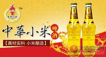中華小米啤酒，品味醇香，誠(chéng)邀代理商共繪財(cái)富藍(lán)圖